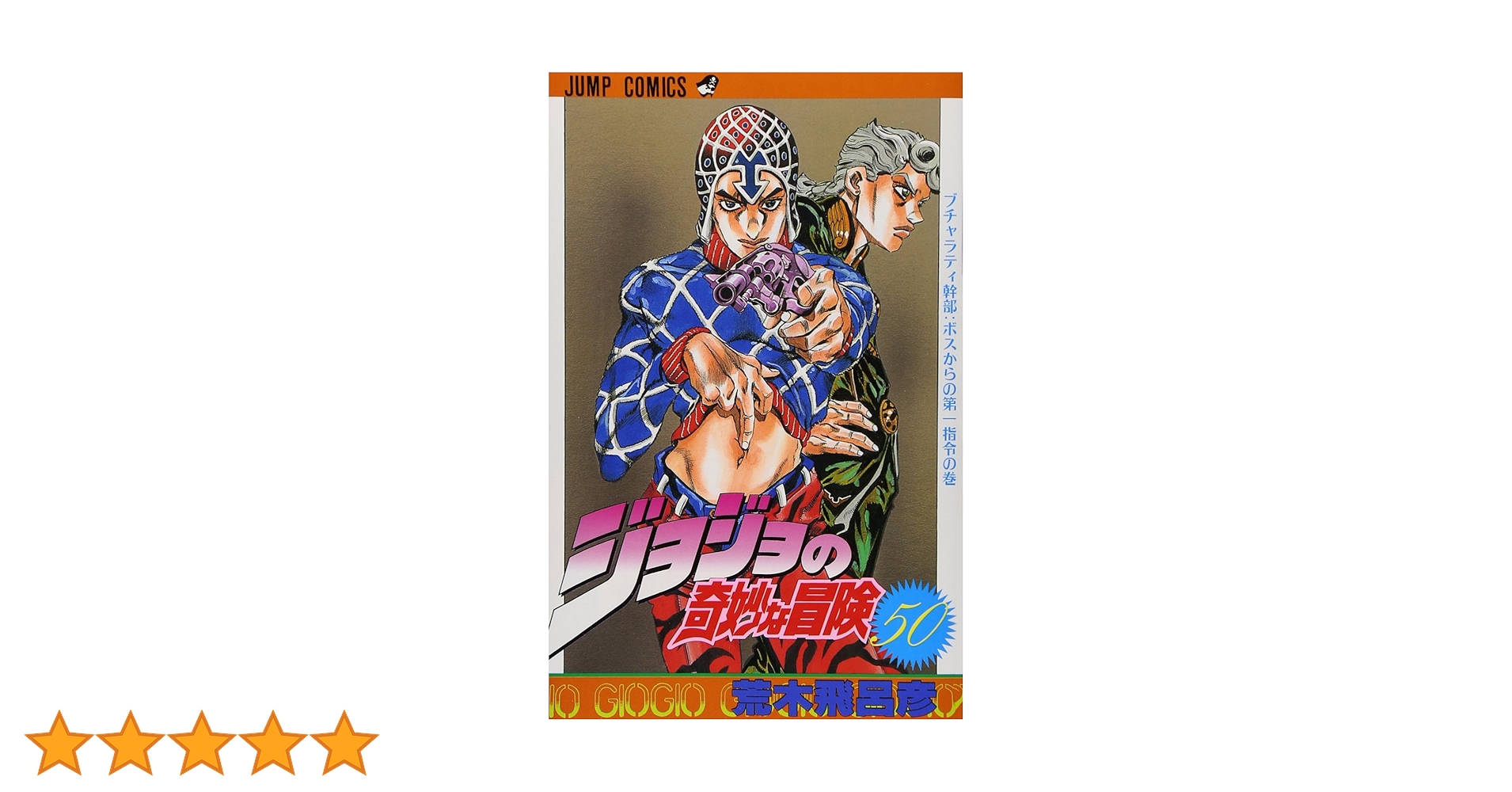 ジョジョの奇妙な冒険 50 (ジャンプコミックス) | 荒木 飛呂彦 |本